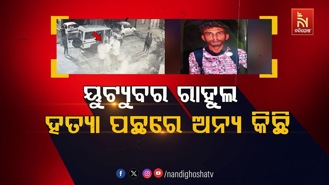 🔴 Live | ୟଟ୍ଯୁବର ରାହୁଲ ହତ୍ଯା ପଛରେ ଅନ୍ଯ କିଛି