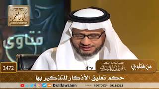 صورة 2472 - حكم تعليق الأذكار للتذكير بها - الشيخ صالح الفوزان