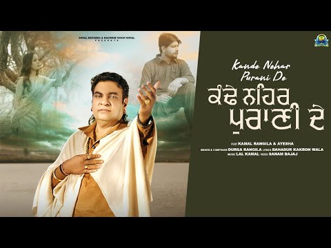 Kande Nehar Purani De | (Official Video) | Durga Rangila |Sohal Records | New Punjabi Song 2025