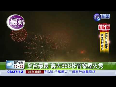 全台最長 義大888秒音樂煙火秀
