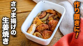 【さつま揚げの生姜焼き】作り置きに！お弁当にも便利なおかず♪