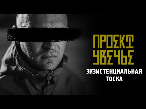 Video thumbnail for Экзистенциальная тоска (The Existential Yearning)