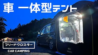 持ち運べるリビング「CAR SULE」！車両一体型テントで車中泊…だが…！【フリード車中泊】