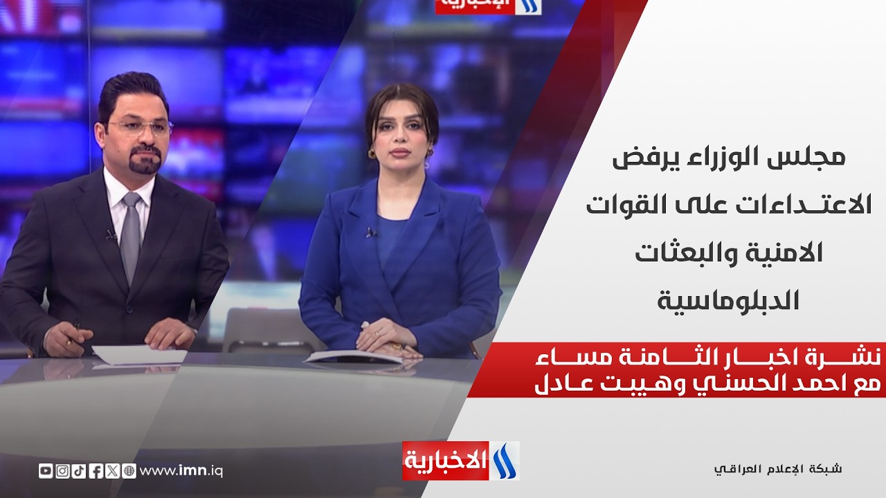 فيديو | مجلس الوزراء يرفض الاعتداءات على القوات الامنية والبعثات الدبلوماسية في نشرة الــ 8