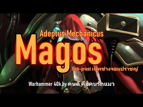 Warhammer 40k Adeptus Mechanicus Tech-Priest Magos เทพช่างจอมปราชญ์