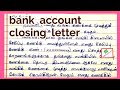 Bank Account Closing Letter In Tamil வங்கி கணக்கை முடிக்க கட