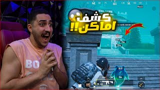 اول يوم في التحديث الجديد قبل نزوله في ببجي موبايل ! كشف اماكن حقيقي؟ ????