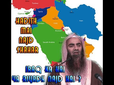 Hadith Mai Najd Shahar - Iraq Ka Hai Ya Riyadh Najd hai ?