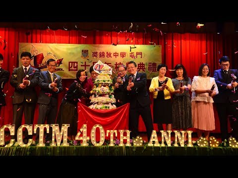 JCCTM-171110-四十周年校慶典禮