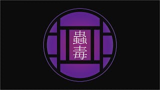 【ボカデュオ2024】蟲毒 / 蟲