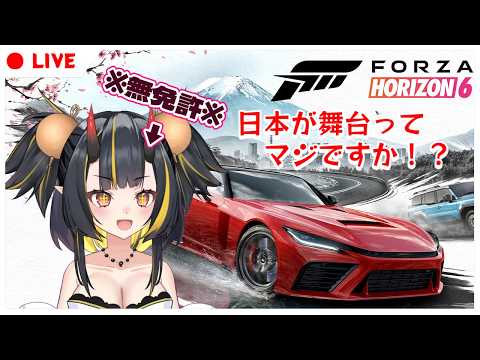 【ForzaHorizon6】暑が夏いねぇ…無免許FH6 その8【 Vtuber / ボイチェン 】