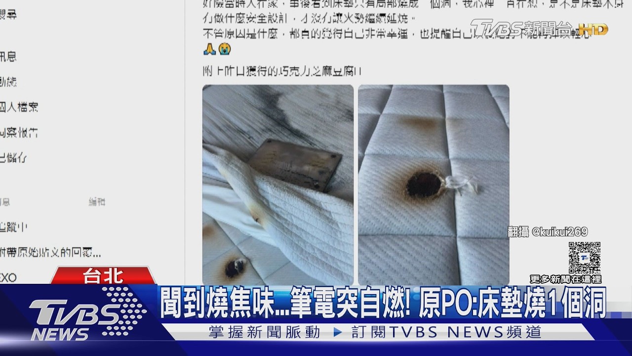 影音／筆電充電突冒濃煙自燃！床墊慘燒大洞　他曝電池早有「異狀」