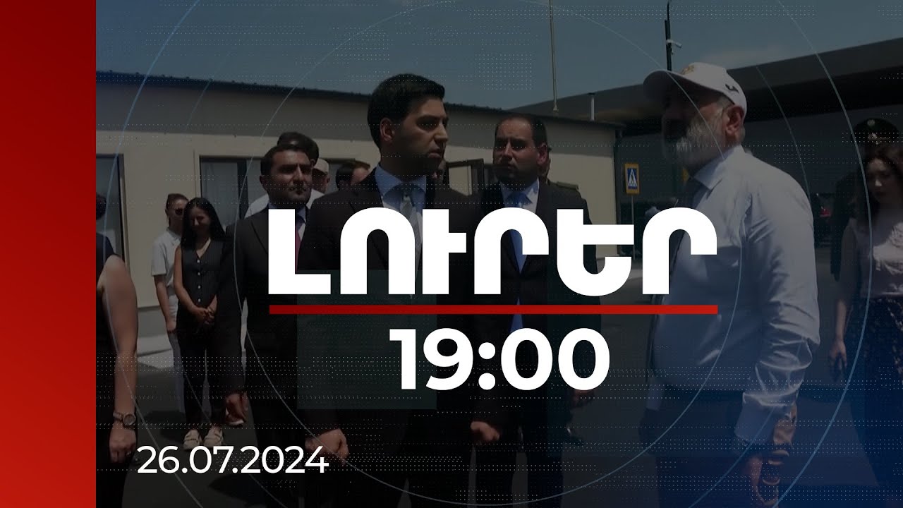 Լուրեր 19:00 | Վարչապետն այցելել է հայ-թուրքական սահմանի արդիականացված «Մարգարա» անցակետ |26.07.2024