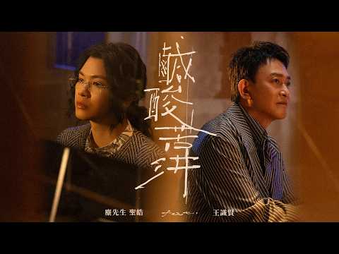 麋先生 聖皓 feat. 王識賢 [ 鹹酸苦汫 ] Official Music Video
