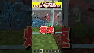 マイクラ統合版でコスパ最強の自動装置3選 #マイクラ  #マインクラフト