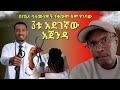 በጤና ባለሙያዎች ተቃውሞ ስም የገባው 3ቱ አደገኛው አጀንዳ Tiku