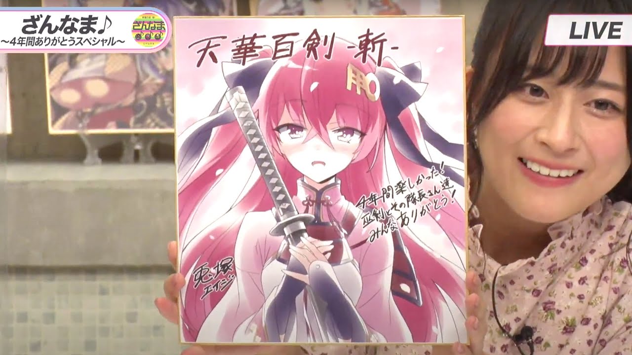【公式生放送】ざんなま♪ ～４年間ありがとうスペシャル～【天華百剣 -斬-】