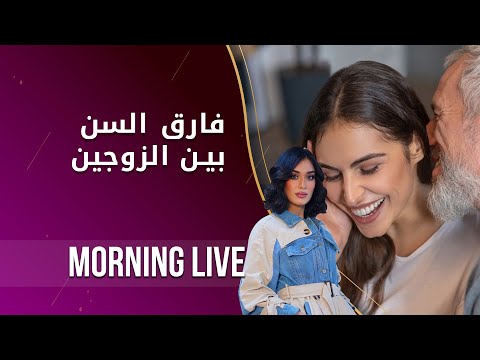 شاهد بالفيديو.. فارق السن بين الزوجين..هل يهم؟  - م٢ Morning Live - الحلقة ١١٦