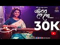 Notobor K Go - নটবর কে গো | Aditi Munshi Songs | Ram Basu | অদিতি মুন্সীর গা