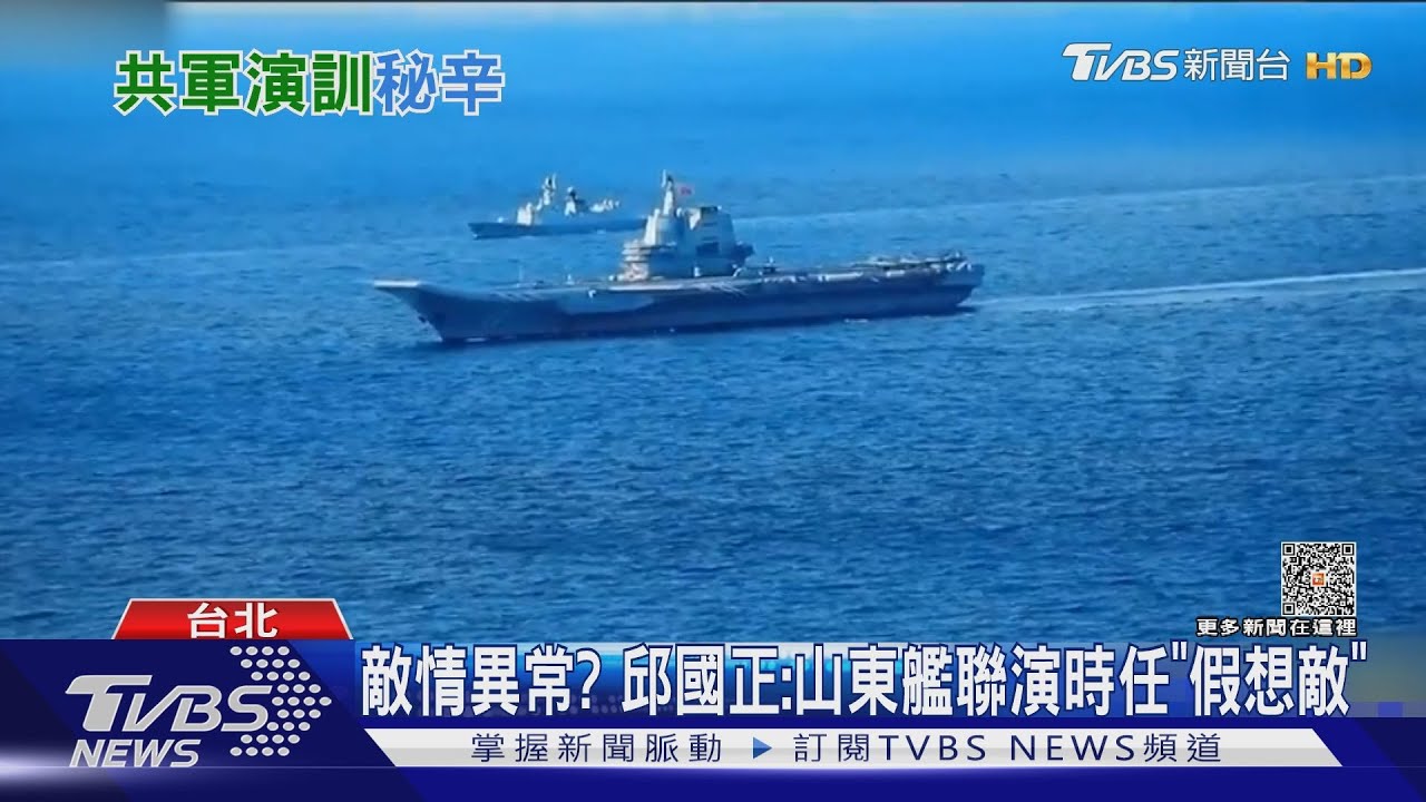 敵情異常？　邱國正：山東艦聯演時任「假想敵」