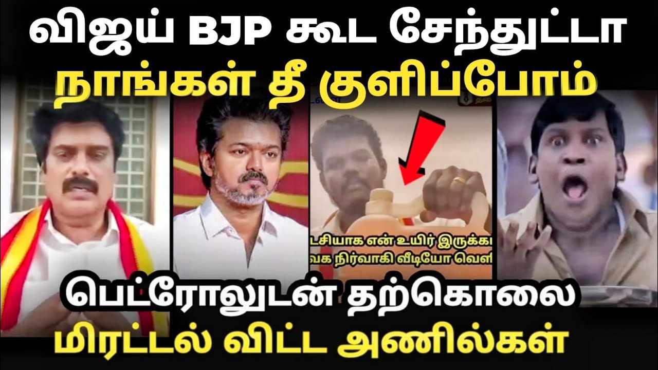 vijay vs anils troll | விஜய் BJP கூட சேந்துட்டா நாங்க தீ* குளி*பேன் | #vij