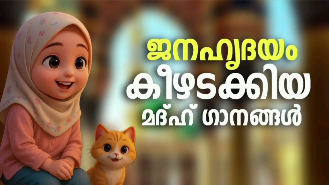 രോമാഞ്ചം കൊള്ളിക്കുന്ന മദ്ഹ് ഗാനങ്ങൾ New Madh Song Selected Madh Nonstop M