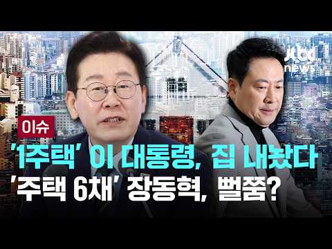 1주택 이재명 대통령, 분당 아파트 매물로...대통령 팔면 팔겠…