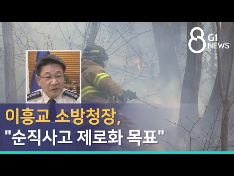 2022. 2. 27. [G1뉴스]이흥교 소방청장, \순직사고 제로화 목표\