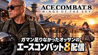 【エスコン８】オッサン空の旅2026.10.04【雑談配信】