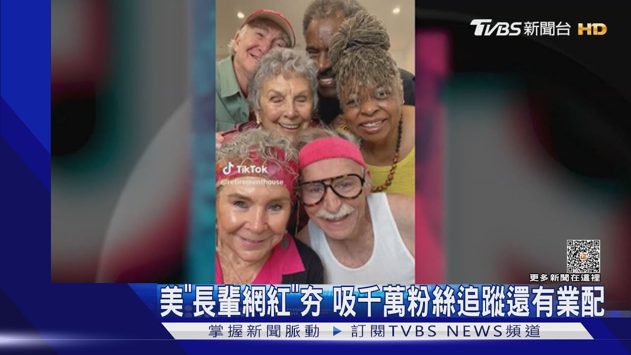 美「長輩網紅」夯 吸千萬粉絲追蹤還有業配