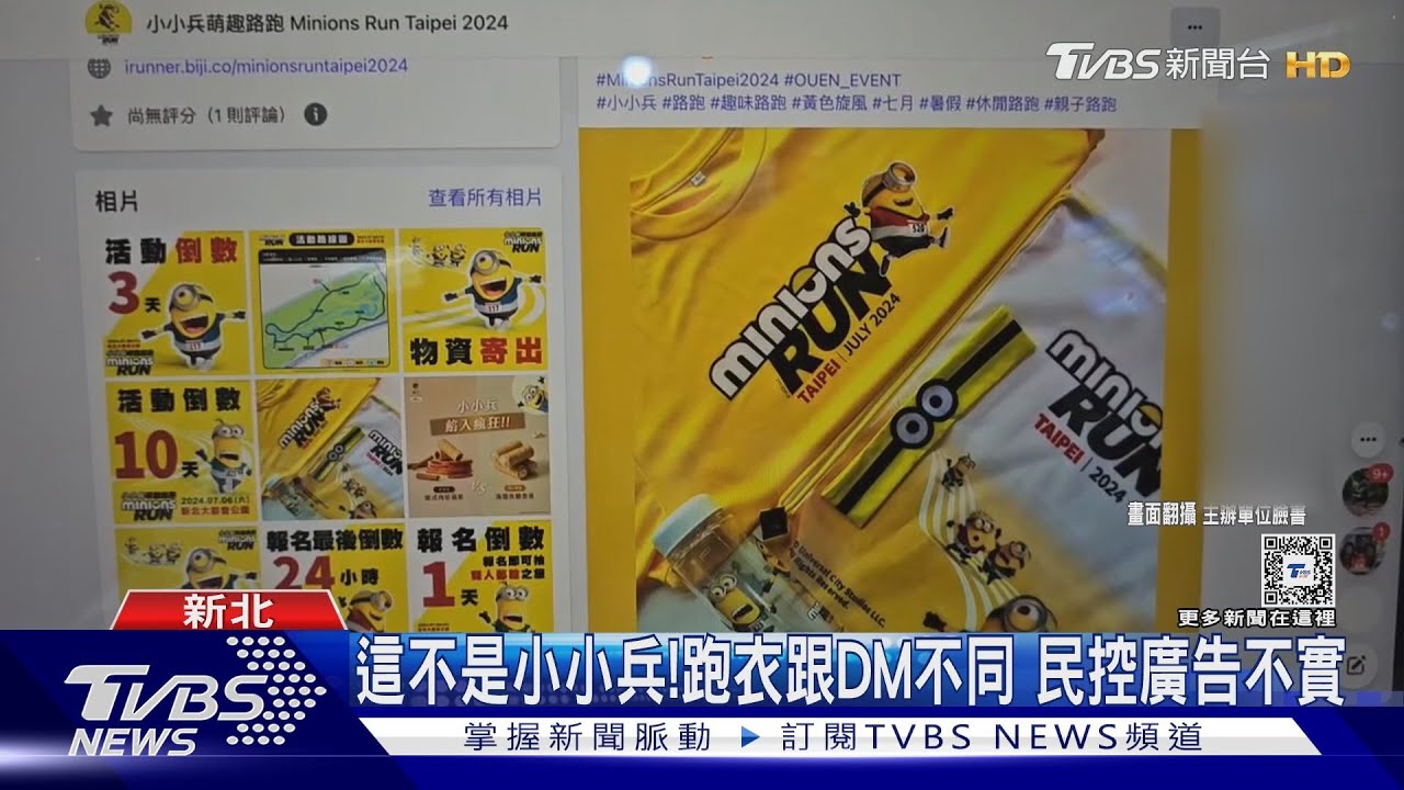 這不是小小兵!跑衣跟DM不同 民控廣告不實