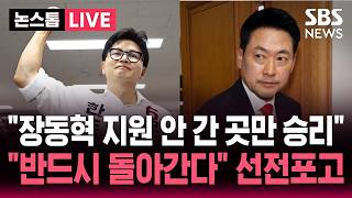 ????LIVE "장동혁 지원 유세 안 간 곳만 승리" 국민의힘 내부 비판.."반드시 돌아간다" 한동훈 복당 선전포고 | SBS 논스톱 라이브