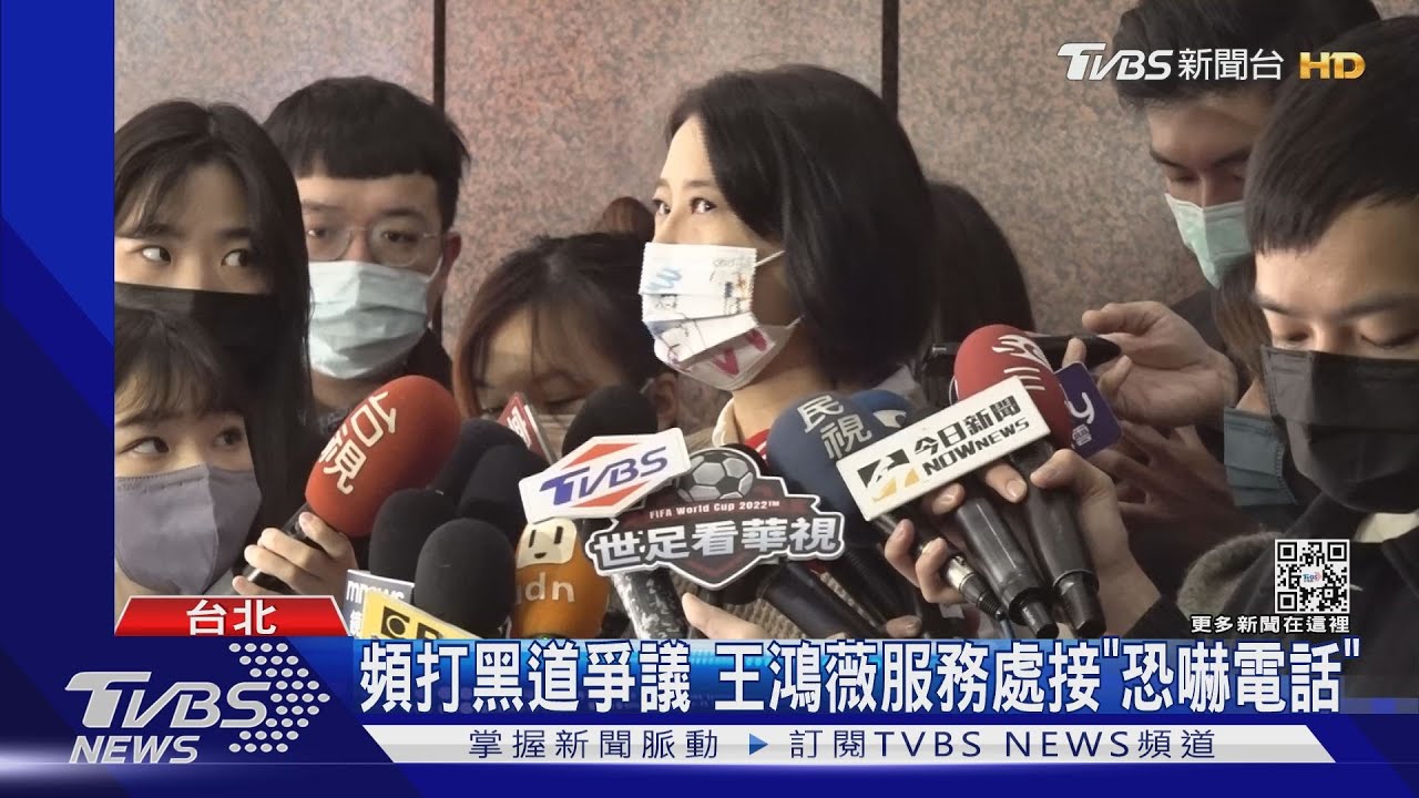 敢再扯黑道就開槍! 王鴻薇接「恐嚇電話」