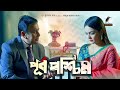 Eid Natok 2022 Purbo Poshchim Zahid Hasan Moushumi Mou Bangla New Natok 2022 Maasranga TV