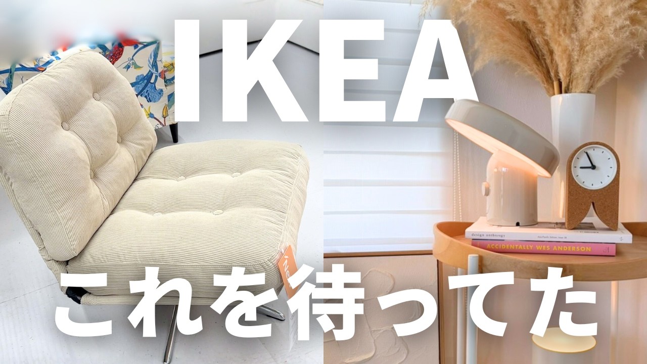 IKEA新商品がすごい｜半年待った！SNSで話題の新作25選🟡北欧インテリアにぴったりなベージュカラーで大歓喜