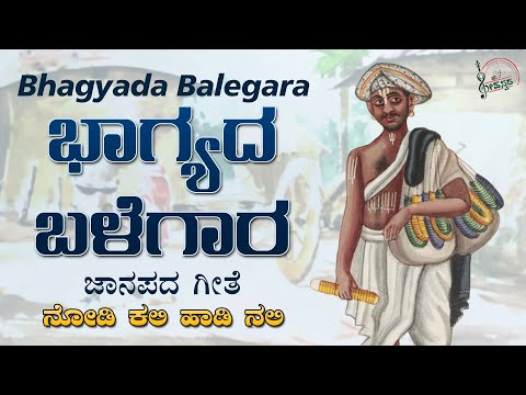 Bhagyada Balegara | ಭಾಗ್ಯದ ಬಳೆಗಾರ | ಜಾನಪದ ಗೀತೆ | Kannada Folk Songs | Shruthi VS