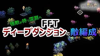【FFT】　〇〇軍団もたくさんあるよ！　ディープダンジョンの敵編成たち　　ファイナルファンタジータクティクス　イヴァリースクロニクルズ　＃FFTICFFT