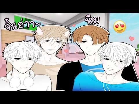 สุ่มคู่รักหนุ่ม Y(ละครสั้น) 😍💞💦 Brookhaven 🏡RP