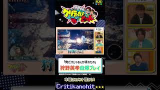 【神シーン厳選】閃きからの…まさかの自爆！？　狩野英孝、痛恨のミス #Shorts #狩野英孝 #エリオットの千年物語