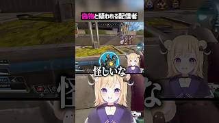 偽物と疑われる配信者ww【APEX】#shorts
