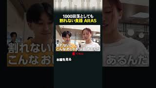 1000回落としても割れない食器 ARAS #カンブリア宮殿 #ARAS #食器 #皿 #割れない