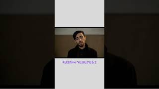 Հատուկ դասարան 2 / Hatuk Dasaran 2 / #shorts