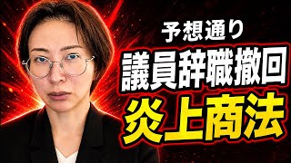 【速報】　さとうさおり　議員辞職を撤回することになりました。辞める辞める詐欺？真の狙いは◯◯です！