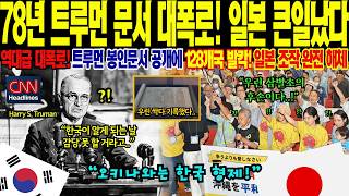 Download lagu [해외감동사연] 78년 자동 해제된 트루먼 극비 친필 문서 한 장에 193개국 경악, 한국이 600년간 지하에 숨겨둔 127개 고문서의 충격적 정체 mp3