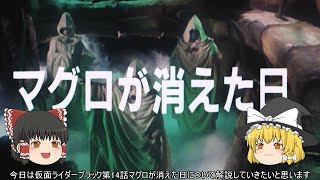ゆっくり解説 仮面ライダーBLACK 第14話マグロの消えた日