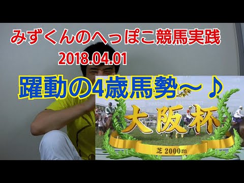 【競馬実践】大阪杯(Gl) みずくんのへっぽこ競馬実践2018.04.01