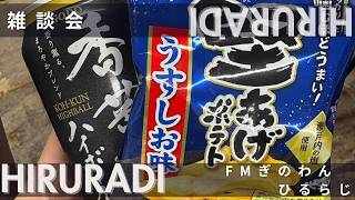 【HIRURADI〜恋のランデブー〜】雑談から色々広がるよねって話　#fmぎのわん  #ラジオ ＠2026/05/20
