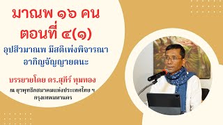 มาณพ ๑๖ คน ตอนที่ ๔(๑) อุปสีวมาณพ มีสติเพ่งพิจารณาอากิญจัญญายตนะ