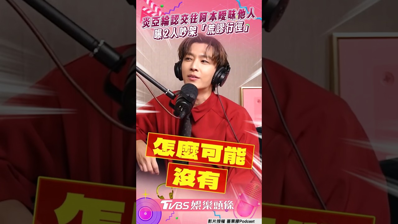 影音/炎亞綸認交往阿本9年 「曖昧他人」曝吵架堪比八點檔