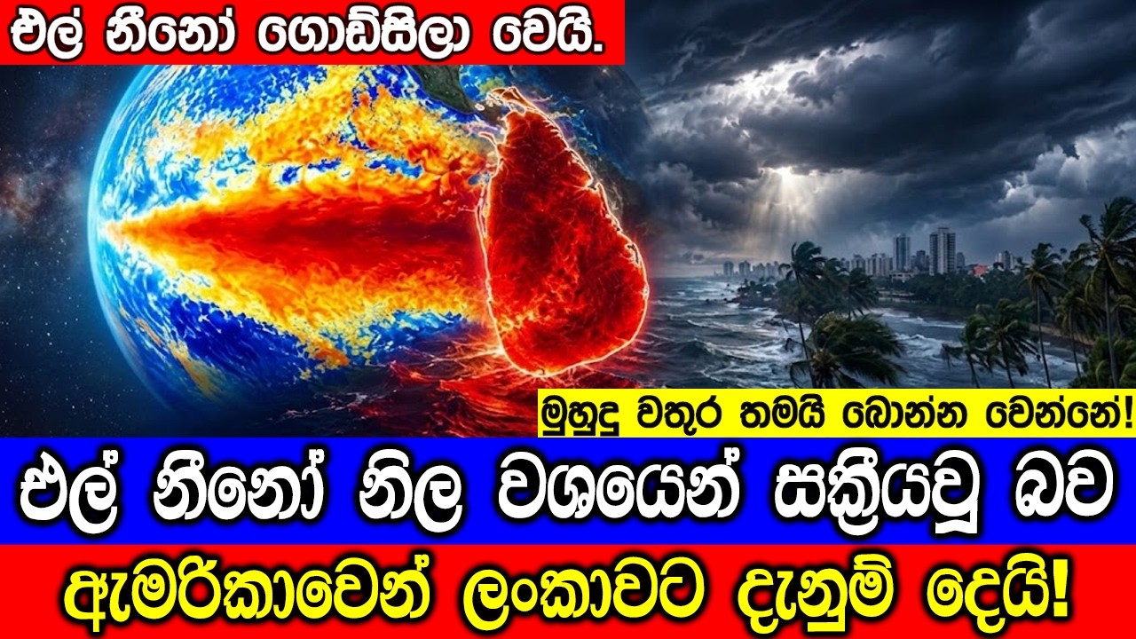 එල් නීනෝ නිල වශයෙන් සක්‍රීයවූ බව ඇමරිකාවෙන් ලංකාවට ද